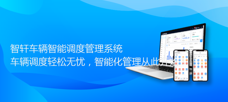 车辆智能调度管理系统